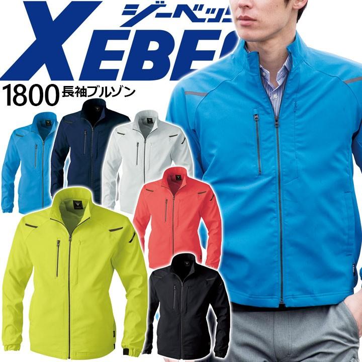 ジーベック（XEBEC） 長袖ブルゾン 1800 ジャンバー ジャケット