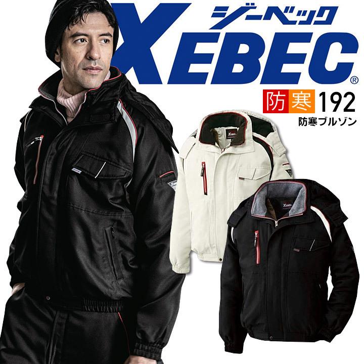 ジーベック（XEBEC） 192 防寒ブルゾン 防寒ジャンバー 防寒着 防寒服 