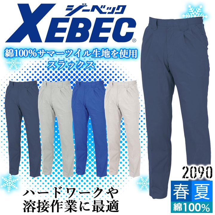 ジーベック（XEBEC） スラックス 2090 コットン100％ 綿 パンツ ズボン
