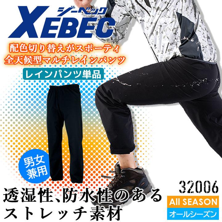 ジーベック（XEBEC） レインパンツ 合羽 32006 雨具 撥水 防風