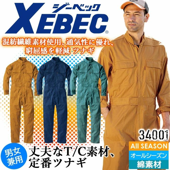 ジーベック（XEBEC） 長袖つなぎ 男女兼用 34001 オールシーズン