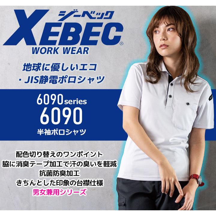 ジーベック（XEBEC） 半袖ポロシャツ 6090 春夏 JIS静電ポロシャツ