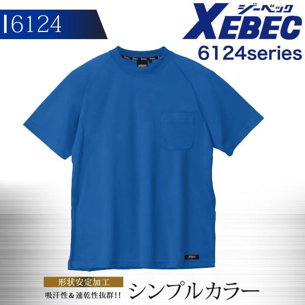 ジーベック 半袖Tシャツ 【おまけ付】 6124シリーズ 6124 作業服 春夏 ユニフォーム 日本未発売 XEBEC 作業着