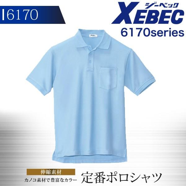 ポロシャツ メンズ 半袖 伸縮 鹿の子 春夏 XEBEC ジーベック 6170  ユニフォーム 作業着 作業服 6170シリーズ