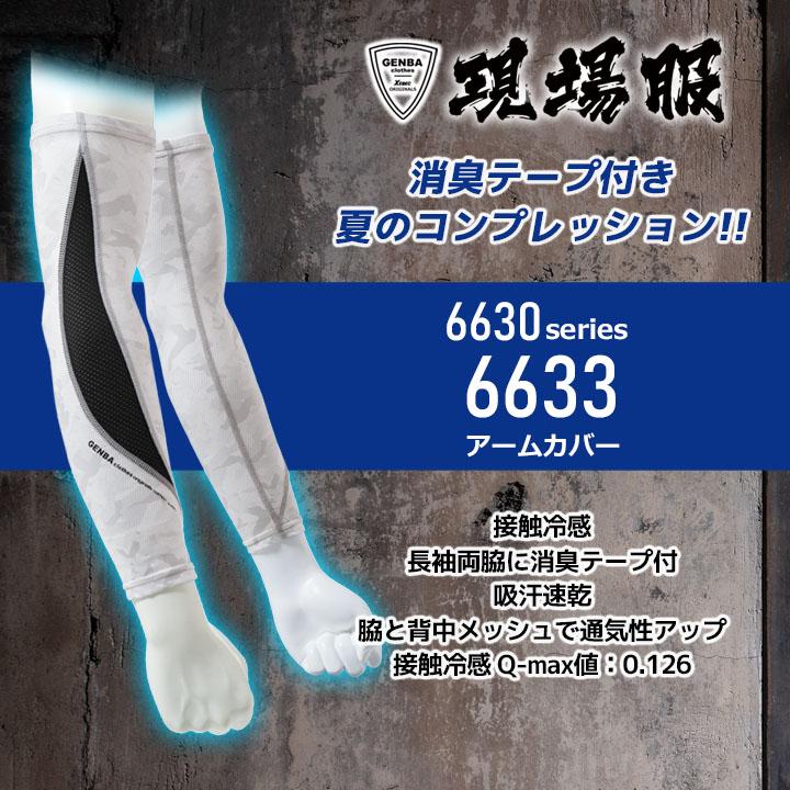 ジーベック（XEBEC） アームカバー メンズ 夏用 接触冷感 6633 吸汗速