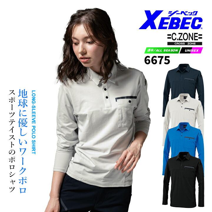 ジーベック（XEBEC） C.ZONE 長袖ポロシャツ 6675 ストレッチ 吸汗性
