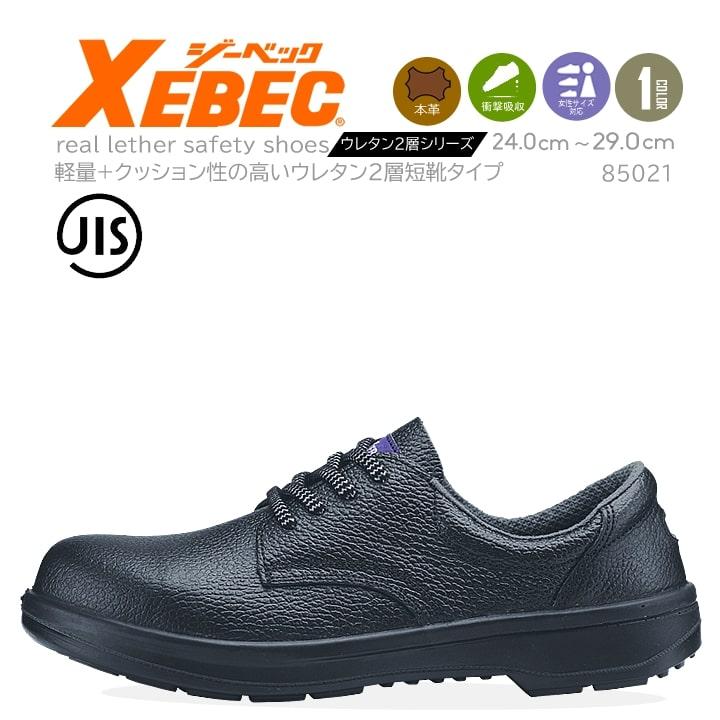 ジーベック（XEBEC） 安全靴 85021 JIS規格合格 短靴 反射材 (ツヤ無し