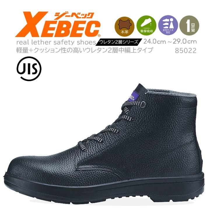 ジーベック ［中編上］【JIS合格規格】 ［安全靴］ 85022 ワークブーツ ［ツヤ無し］［衝撃吸収］ 軽量［反射材］ XEBEC ジーベック（XEBEC） ［中編上］ JIS合格規格 ［安全靴］ 85022 ワーク