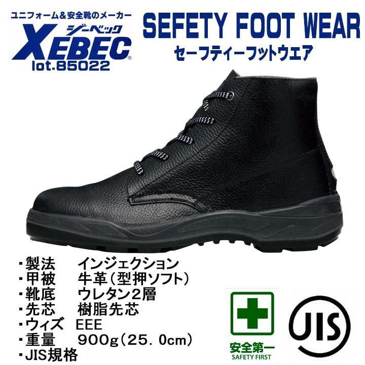 ジーベック（XEBEC） ［中編上］ JIS合格規格 ［安全靴］ 85022 ワーク