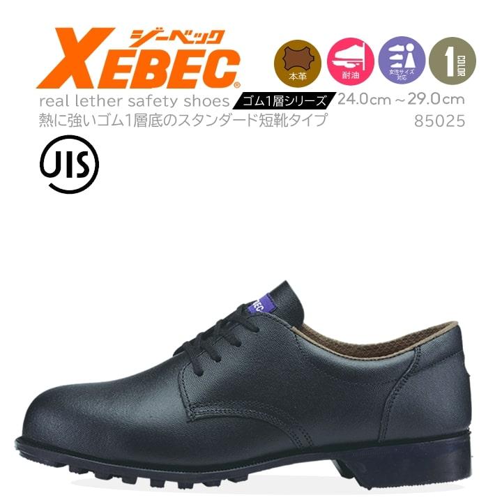ジーベック（XEBEC） ローカット 安全靴 85025 ビジネス仕様(事務現場