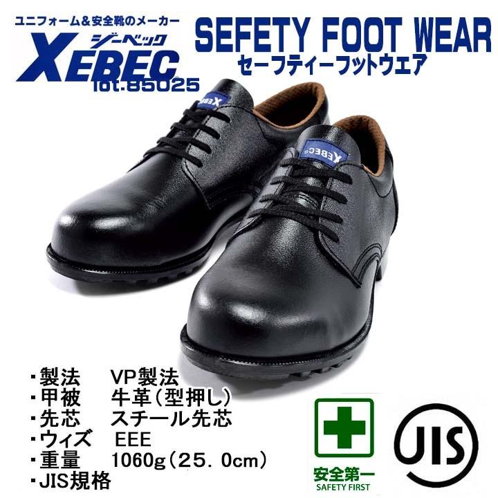 ジーベック（XEBEC） ローカット 安全靴 85025 ビジネス仕様(事務現場
