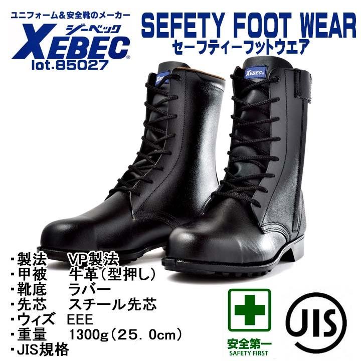 ジーベック（XEBEC） 安全靴 85027 ワークブーツ スチール先 牛革 反射
