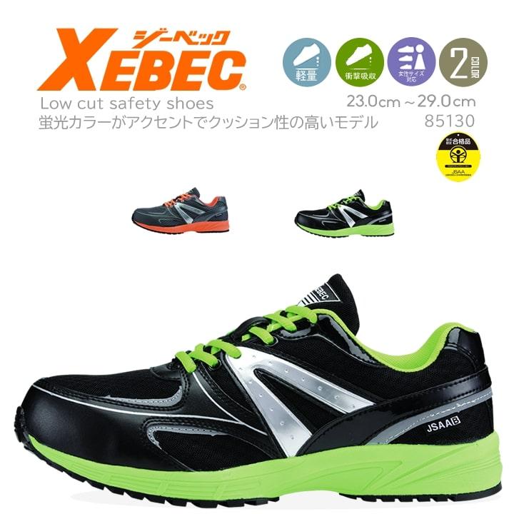 ジーベック（XEBEC） 安全靴 85130 樹脂先芯 抗菌・防臭・中底 軽量PS