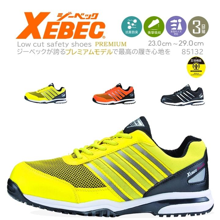 ジーベック（XEBEC） セフティシューズ 85132 安全靴 ローカット