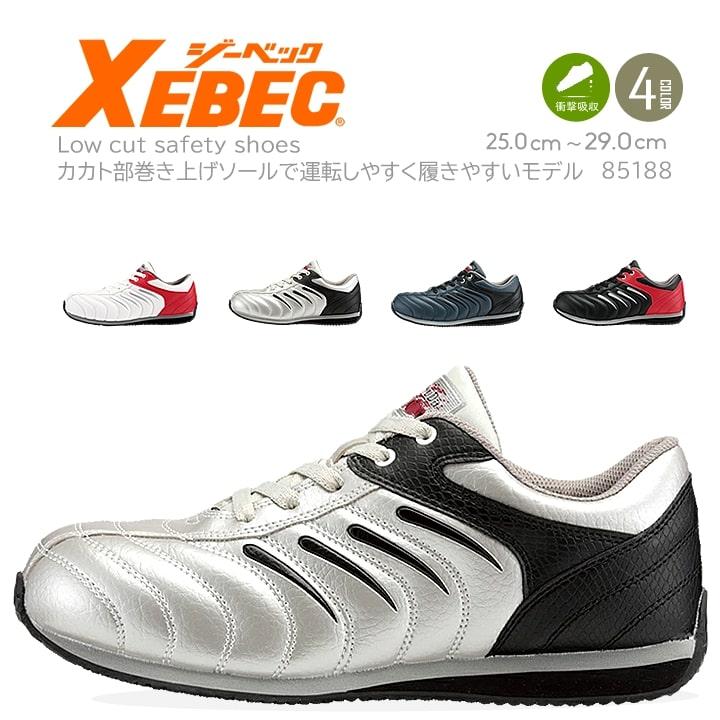 ジーベック（XEBEC） 安全靴 85188 スニーカータイプ ローカット