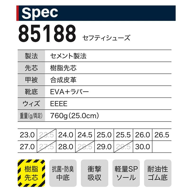 ジーベック（XEBEC） 安全靴 85188 スニーカータイプ ローカット