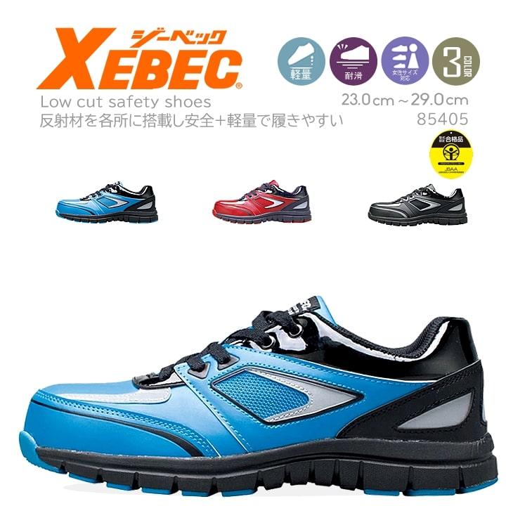ジーベック（XEBEC） 安全靴 85405 耐滑性・ゴム底 JASS規格B種認定品