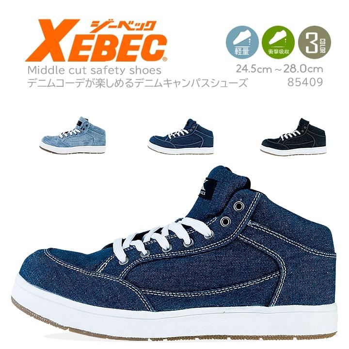 ジーベック（XEBEC） セーフティーシューズ 85409 安全靴 ミッドカット