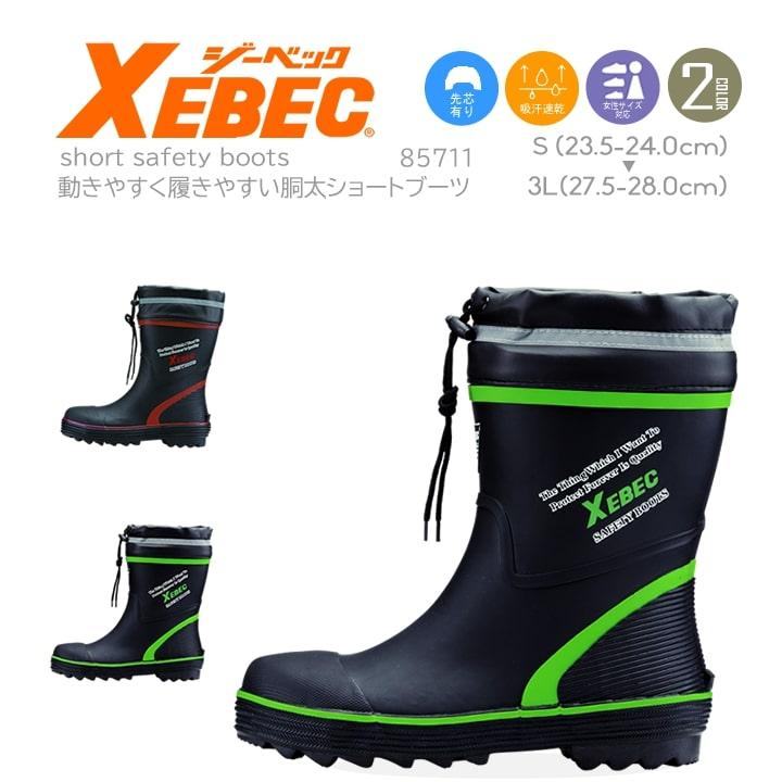 あおページ ジーベック 85711 ショート丈セフティ長靴 スチール先芯｜作業服・作業