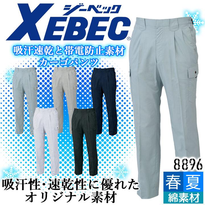 ジーベック（XEBEC） カーゴパンツ 8896 吸汗速乾 帯電防止 ストレッチ