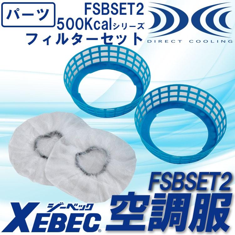 空調服 ジーベック 500kcalシリーズ用フィルターセット Fsbset2 空調服用 オプションパーツ Xebec 作業服の専門店だるま商店 通販 Paypayモール