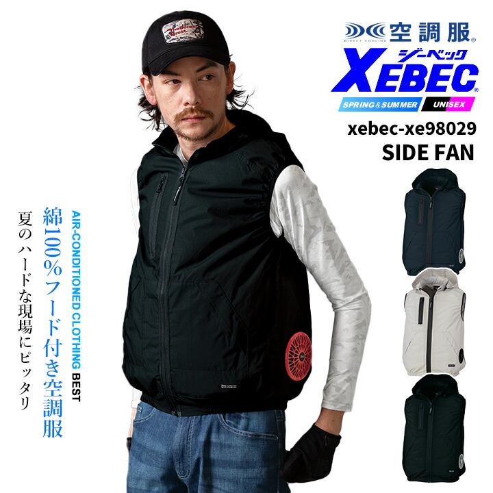 ジーベック（XEBEC） 空調服 サイドファン仕様 綿100 ベスト【服のみ