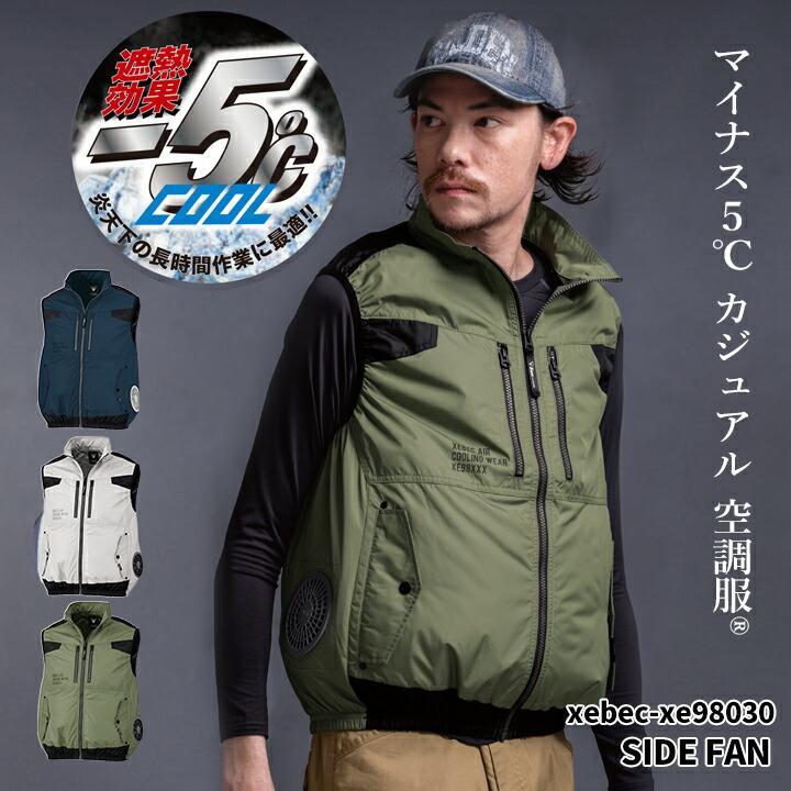 【ジルカ】空調服セット ジーベック（XEBEC） 空調服 サイドファン仕様 ベスト【服のみ