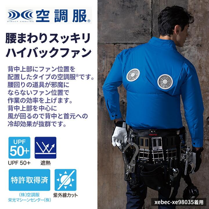 ジーベック（XEBEC） 空調服 ハイバック仕様 半袖ブルゾン【服のみ