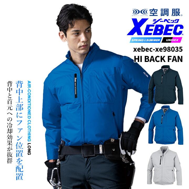 ジーベック（XEBEC） 空調服 ハイバック仕様 長袖ブルゾン【服のみ