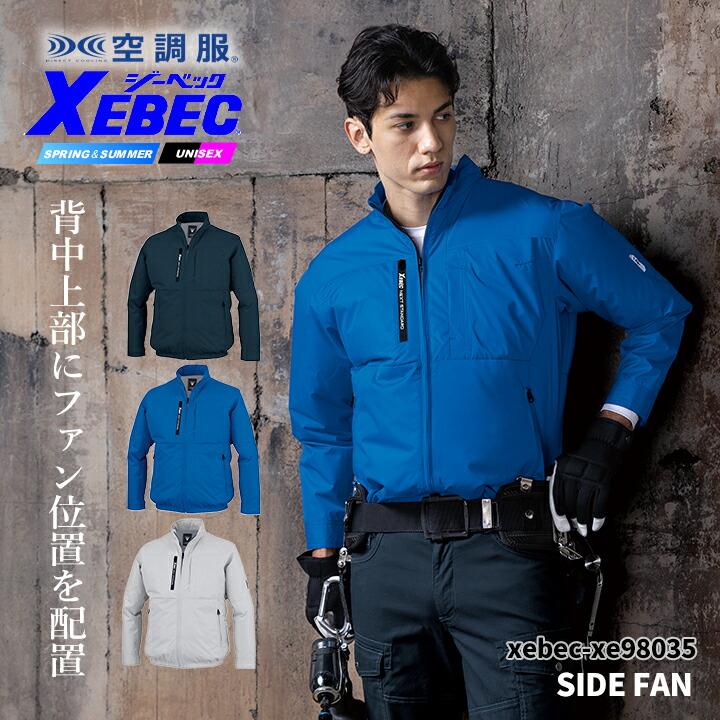 ジーベック（XEBEC） 空調服 ハイバック仕様 長袖ブルゾン【服のみ