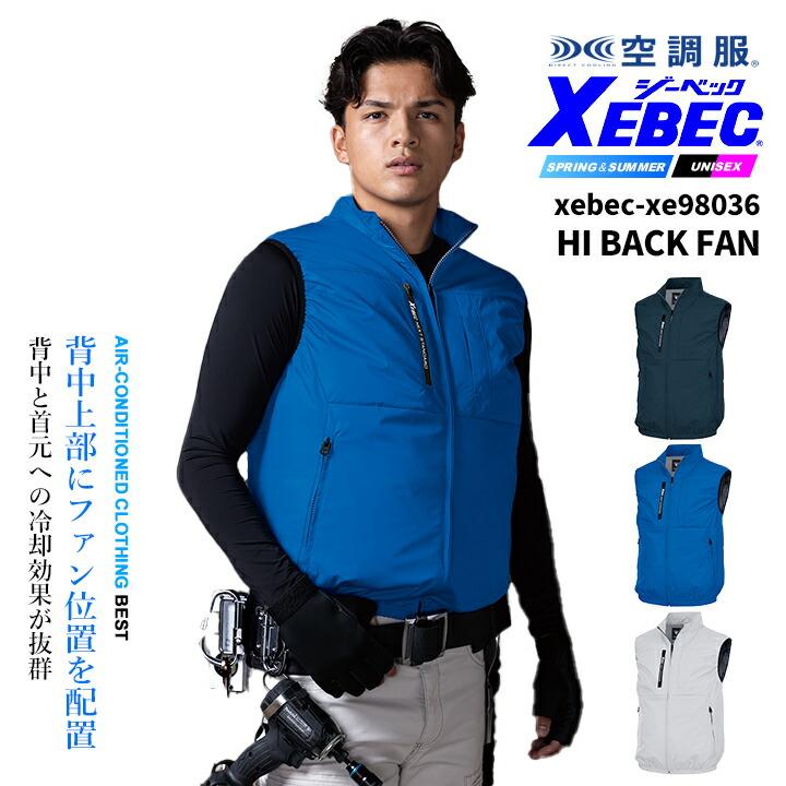 ジーベック（XEBEC） 空調服 ハイバック仕様 ベスト【服のみ】 XE98036