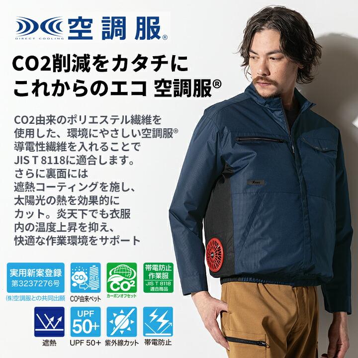ジーベック（XEBEC） 空調服 エコ サイドファン仕様 長袖ブルゾン【服
