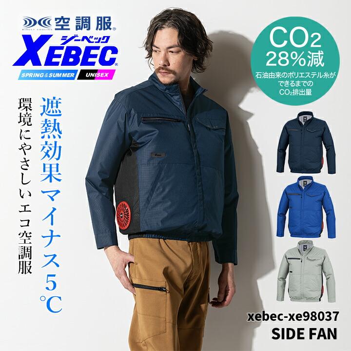 ジーベック（XEBEC） 空調服 エコ サイドファン仕様 長袖ブルゾン【服