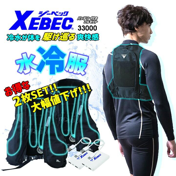 2枚セット 水冷ベスト ジーベック 水冷服 熱中症対策 アイスベスト 