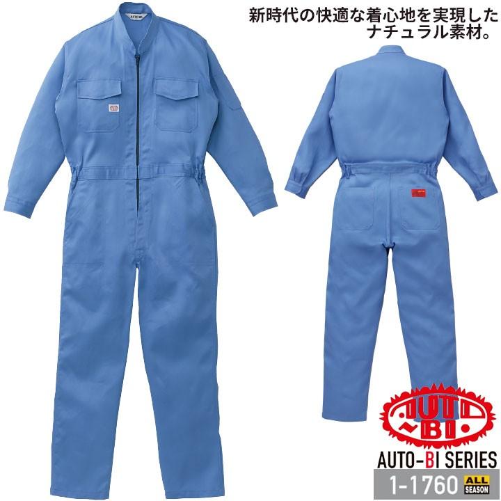 山田辰 つなぎ服 1-1760 AUTO-BI 長袖 日本製生地 綿100％ ツナギ 作業