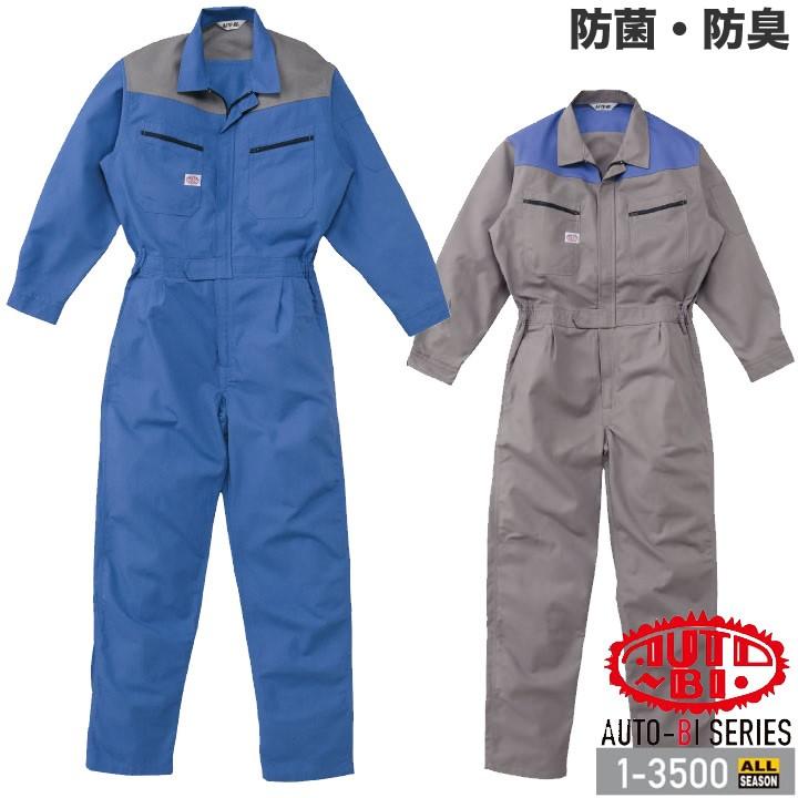 つなぎ服 1-3500 AUTO-BI 長袖 抗菌 防臭 帯電防止加工 透湿 日本製生地 ツナギ 山田辰 作業服 作業着 オールシーズン S-3L 山田辰 つなぎ服 1-3500 AUTO-BI 長袖 抗菌 防臭 帯電防止加工 透湿