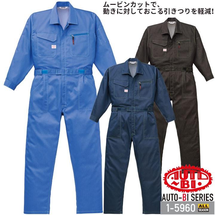 つなぎ服 1-5960 AUTO-BI 長袖 帯電防止加工 日本製生地 ツナギ 山田辰 作業服 作業着 オールシーズン S-3L 山田辰 つなぎ服 1-5960 AUTO-BI 長袖 帯電防止加工 日本製生地 ツナギ