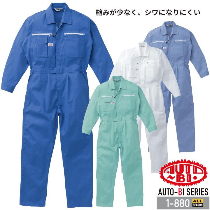 つなぎ服 1-880 AUTO-BI 長袖 帯電防止 日本製生地 プラスコット ツナギ 山田辰 作業服 作業着 オールシーズン S-3L 山田辰 つなぎ服 1-880 AUTO-BI 長袖 帯電防止 日本製生地 プラス
