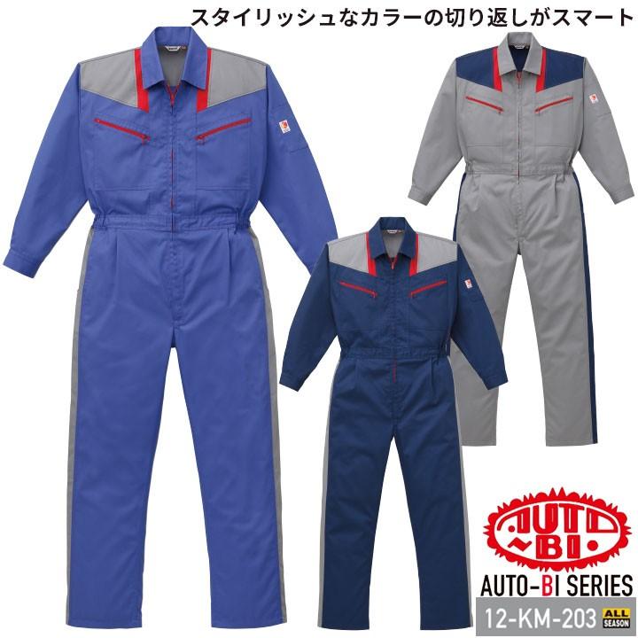 つなぎ服 12-KM-203 kansai 長袖 帯電防止加工 日本製生地 山田辰 作業服 作業着 オールシーズン S-3L 山田辰 つなぎ服 12-KM-203 kansai 長袖 帯電防止加工 日本製生地 作業