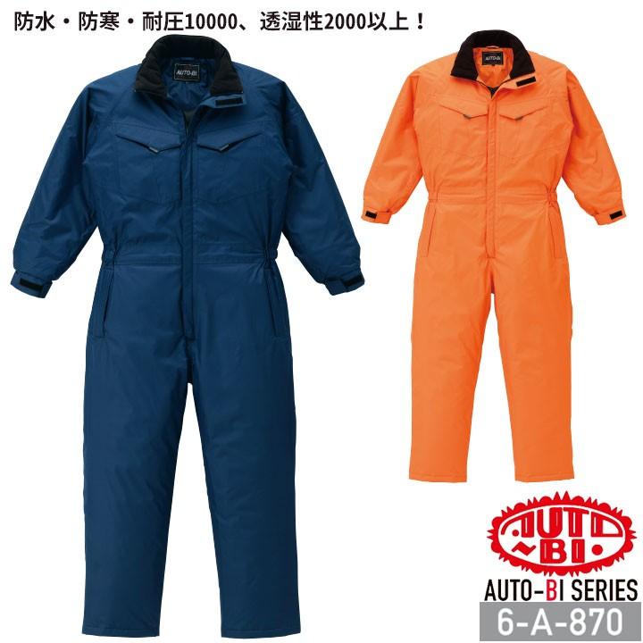 防水防寒つなぎ服 6-A-870 AUTO-BI 長袖 撥水 透湿 防水 キルティング 山田辰 防寒着 防寒服 作業服 作業着 秋冬 4L-6L 山田辰 防水防寒つなぎ服 6-A-870 AUTO-BI 長袖 撥水 透湿 防水