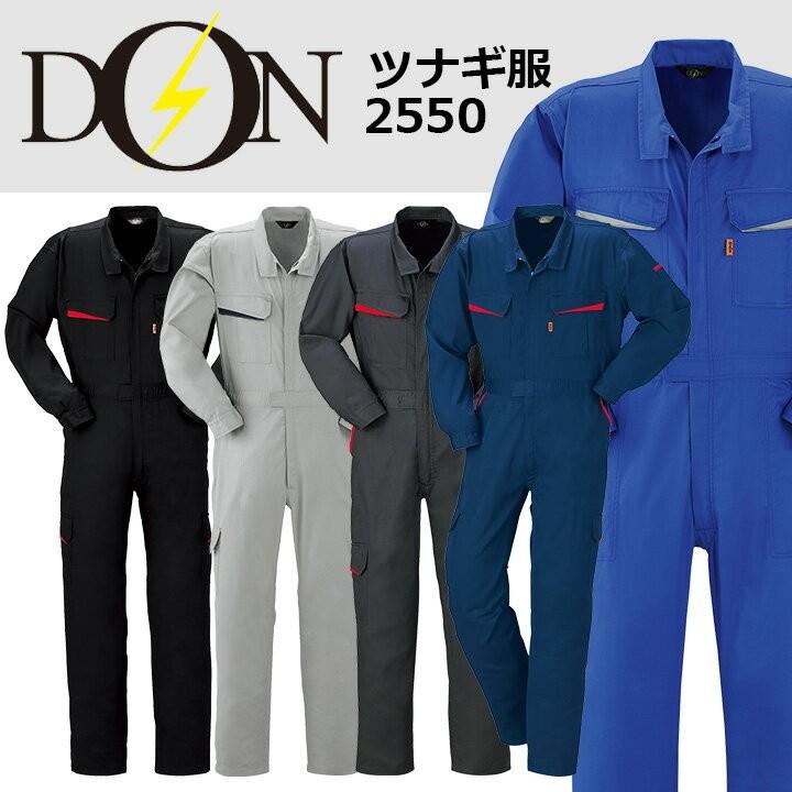つなぎ 作業着 ヤマタカ DON 2550 メンズ レディース 長袖 ストレッチ