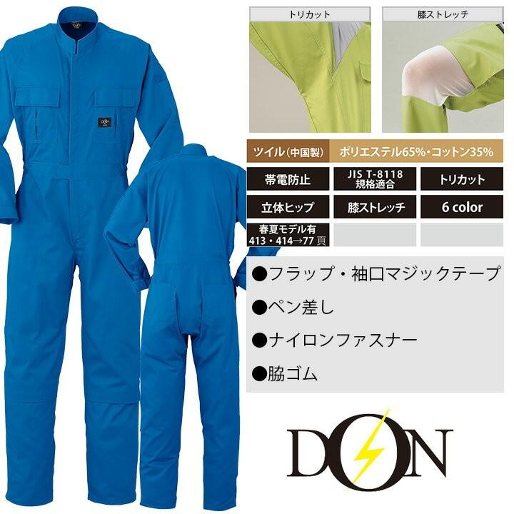 つなぎ 作業着 ヤマタカ DON 4100 メンズ レディース 長袖 ストレッチ
