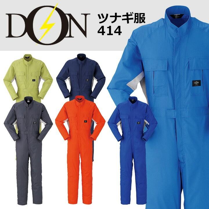 つなぎ 作業着 ヤマタカ DON 414 メンズ レディース 長袖 ストレッチ 帯電防止 ツナギ 男女兼用 チーム イベント用 作業服 春夏 つなぎ 作業着 ヤマタカ DON 414 メンズ レディース 長袖 ストレッチ