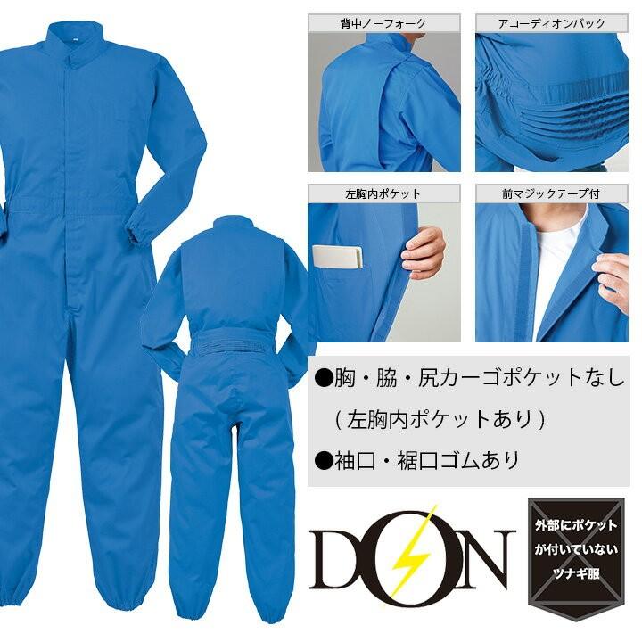 つなぎ 作業着 ヤマタカ DON 4800 メンズ レディース 長袖 帯電防止