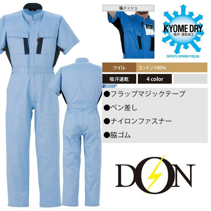 つなぎ 作業着 ヤマタカ DON 545 メンズ レディース 半袖 日本素材
