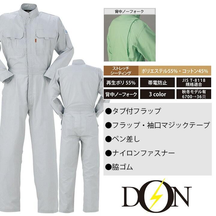 つなぎ 作業着 ヤマタカ DON 671 メンズ レディース 長袖 エコ 帯電