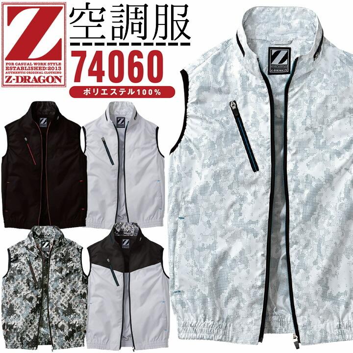 自重堂 【即日発送】空調服 電動 ファン対応 ベスト ジードラゴン Z