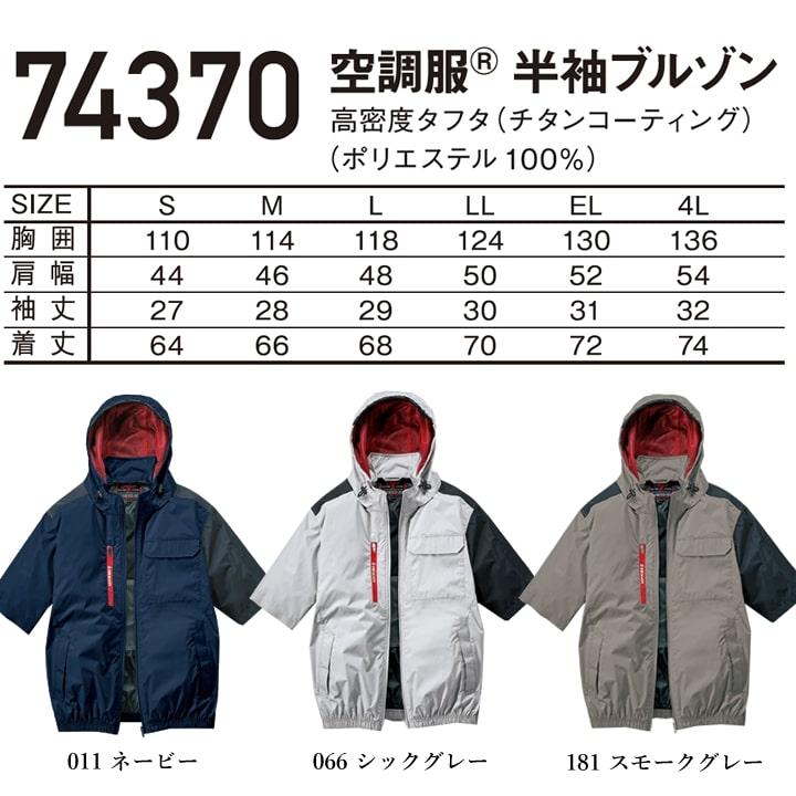 自重堂 即日発送 空調服 半袖ブルゾン サイドファン【服のみ】 Z