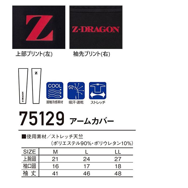 自重堂 【即日発送】アームカバー Z-DRAGON 75129 ストレッチ 接触冷感
