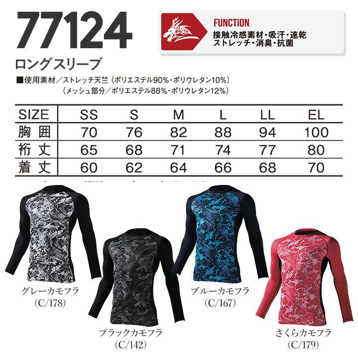 即日発送 冷感 インナーウェア Z-DRAGON 長袖 77124 春夏 接触冷感